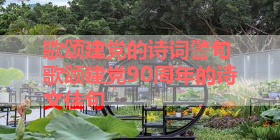 歌颂建党的诗词警句 歌颂建党90周年的诗文佳句 