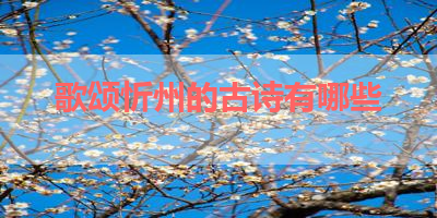 歌颂忻州的古诗有哪些 