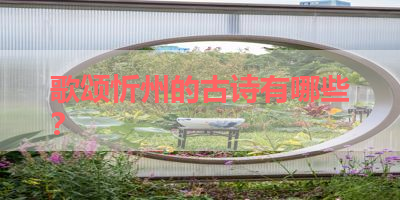 歌颂忻州的古诗有哪些？ 