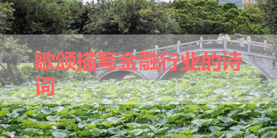 歌颂描写金融行业的诗词 