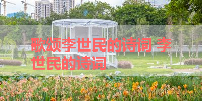 歌颂李世民的诗词 李世民的诗词