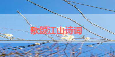 歌颂江山诗词 