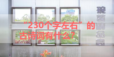 “230个字左右”的古诗词有什么？ 