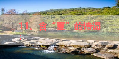 11、含“夏”的诗词： 