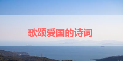 歌颂爱国的诗词 
