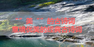 “”美“”的古诗词 意境优美的经典古诗词