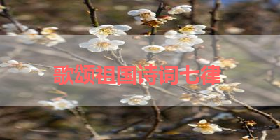 歌颂祖国诗词七律 
