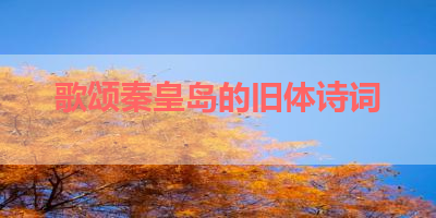 歌颂秦皇岛的旧体诗词 