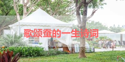 歌颂蚕的一生诗词 