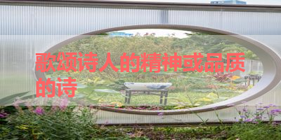 歌颂诗人的精神或品质的诗 