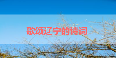 歌颂辽宁的诗词 