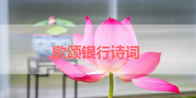 歌颂银行诗词 