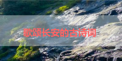 歌颂长安的古诗词 