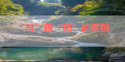 “与”跟“和”的区别 