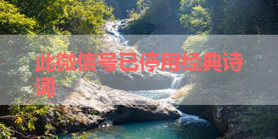 此微信号已停用经典诗词 