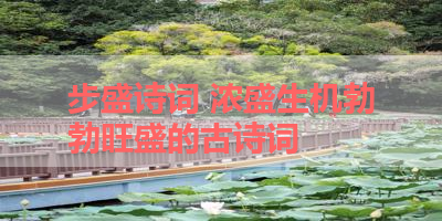 步盛诗词 浓盛生机勃勃旺盛的古诗词 