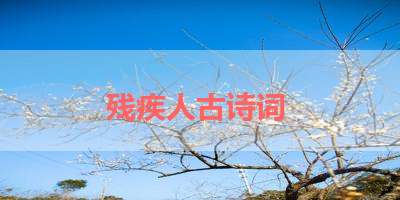 残疾人古诗词 