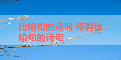 比喻句的诗词 带有比喻句的诗句 