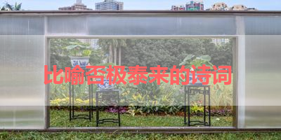 比喻否极泰来的诗词 