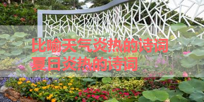 比喻天气炎热的诗词 夏日炎热的诗词