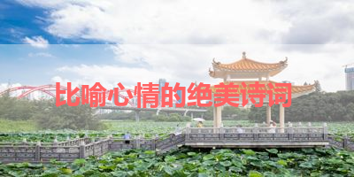比喻心情的绝美诗词 