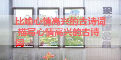 比喻心情高兴的古诗词 描写心情高兴的古诗词