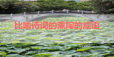 比喻诗词的熏陶的成语 