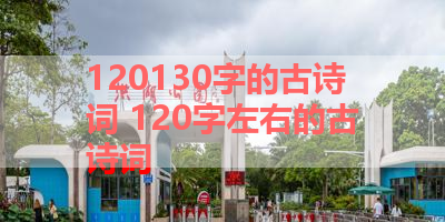 120130字的古诗词 120字左右的古诗词
