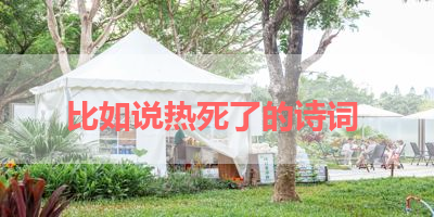 比如说热死了的诗词 