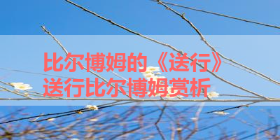 比尔博姆的《送行》 送行比尔博姆赏析