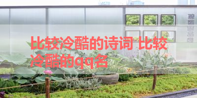 比较冷酷的诗词 比较冷酷的qq名