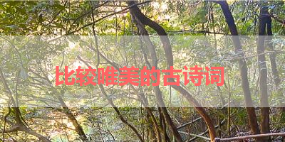 比较唯美的古诗词 
