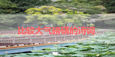 比较大气磅礴的诗词 