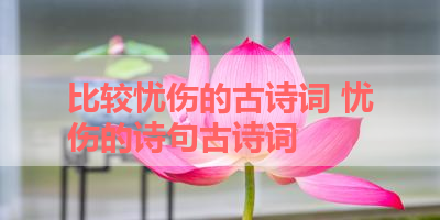 比较忧伤的古诗词 忧伤的诗句古诗词