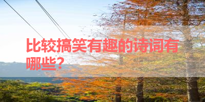 比较搞笑有趣的诗词有哪些？ 