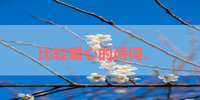 比较暖心的诗词、 