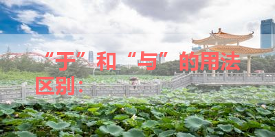 “于”和“与”的用法区别： 