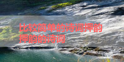 比较简单的诗词押韵 押韵的诗词