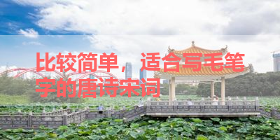 比较简单，适合写毛笔字的唐诗宋词 