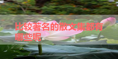 比较著名的散文集都有哪些呢 