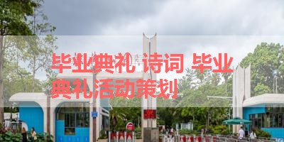 毕业典礼 诗词 毕业典礼活动策划