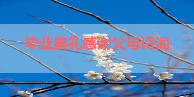 毕业典礼感谢父母诗词 