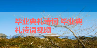 毕业典礼诗词 毕业典礼诗词视频