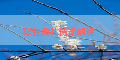 毕业典礼诗词朗诵 