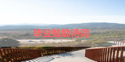 毕业勉励诗词 