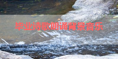 毕业诗歌朗诵背景音乐 