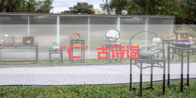 “仁”古诗词 