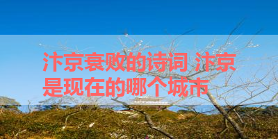 汴京衰败的诗词 汴京是现在的哪个城市