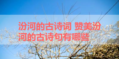 汾河的古诗词 赞美汾河的古诗句有哪些 