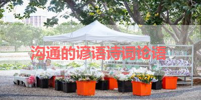 沟通的谚语诗词论语 